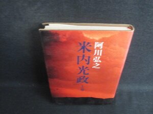 米内光政　上巻　阿川弘之　シミ大・日焼け強/BEZB