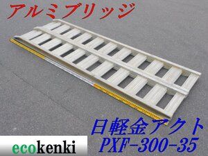 ★1000円スタート売切り！★日軽金アクト アルミブリッジ PXF30-300-35 3トン/組 足場★ベロ式★中古★②【法人限定配送!個人宅不可】