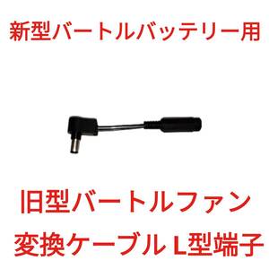 新型バートルバッテリー → 旧型バートルファン 変換ケーブル L型端子　