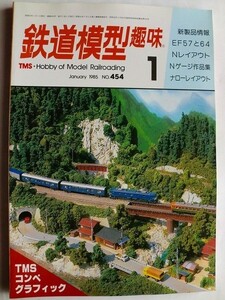 .鉄道模型趣味/No454/1985-1/EF57とEF64/試作ディ-ゼルDF91を作る