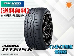 ★送料無料★新品 ファルケン 《在庫限り！》21～22年製 AZENIS アゼニス RT615K+ 235/40R17 90W?