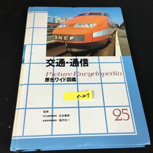 e-307 原色ワイド図鑑 25 交通・通信 鈴木泰ニ 株式会社学習研究社 昭和60年第2刷発行※12