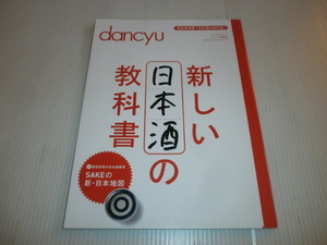 dancyu 新しい日本酒の教科書