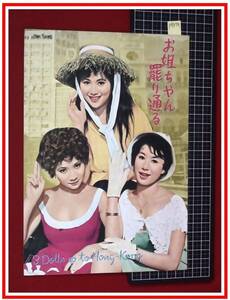 p9879『映画パンフレット』『お姐ちゃん罷り通る』団令子/中島そのみ/重山規子/東宝映画/当時もの