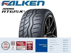 215/45R17 4本送料込94,800円 FALKEN(ファルケン) AZENIS (アゼニス) RT615K+ サマータイヤ (新品)☆