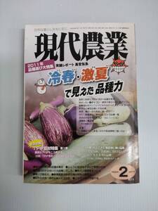 現代農業　2011年2月号 2011年品種選び大特集　緊急企画TPP反対特集第1弾 240718