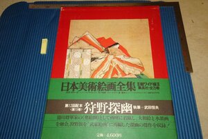 rarebookkyoto F6B-484　狩野探幽・日本美術絵画全集　15　大型本　集英社　　　1978年　写真が歴史である