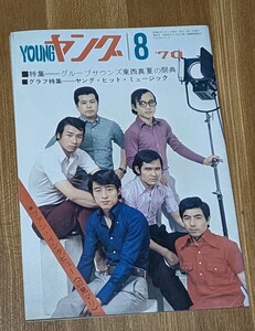 渡辺プロ会報ヤング1970年8月号 グループサウンズ東西真夏の祭典 森進一 ザ・タイガース 布施明