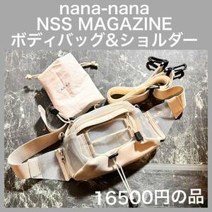 【未使用】nana-nana × NSS magazine ボディバッグ&ショルダー　２Wayバッグ　ウエストバッグ