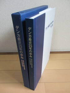 「デンカ最近25年の歩み　電気化学工業株式会社 創立85周年記念」　2002年　非売品　函　社史