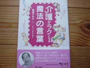 *介護がらくになる魔法の言葉　野原すみれ　大誠社