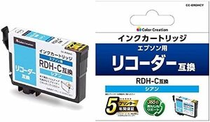 カラークリエーション 【互換】［エプソン：RDH-C（シアン）対応] リサイクルインクカートリッジ CC-ERDHCY