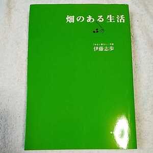 畑のある生活 単行本 伊藤 志歩 9784255004419