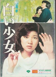 パンフ■1976年【遺書 白い少女/凍河】[ B ランク ] 併映用 付録ピンナップ付き/中村登 桜田淳子 田中健/斎藤耕一 中村雅俊 五十嵐淳子