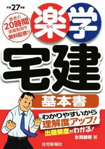 楽学宅建基本書(平成27年版)/氷見敏明(著者)