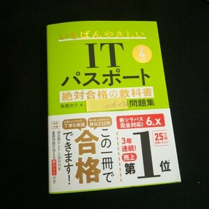 Nd-092/ 令和4年度 いちばんやさしいITパスポート 著者/高橋京介 SBクリエイティブ株式会社 2022年初版第6刷発行/L6/61024