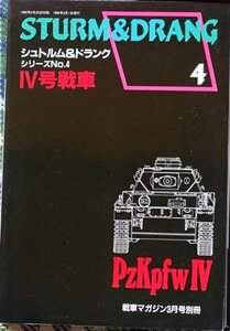 【送料無料】モデルアート増刊　STURM＆DRANG(No.4)　IV号戦車