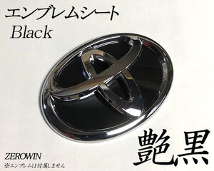 トヨタ エンブレム カムリ50系 AVV50 リア用 艶黒 BDH-T04 ZEROWIN エンブレムシート