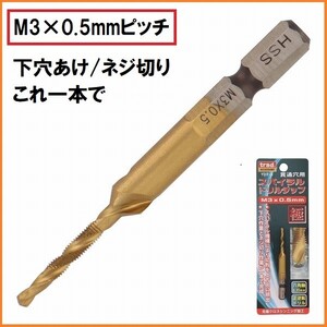 trad HSS-M2 スパイラルドリルタップ TDT-3 M3×0.5 貫通穴用 6.35mm六角軸 インパクトドライバー対応 鉄工ドリル ステンレス