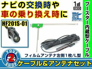 メール便送料無料 高感度フィルムアンテナ付き◎ブースター内蔵コード ケンウッドナビ DKX-A801 2015年モデル 左側L型 HF201S-01 ナビ 交換