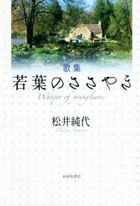 歌集 若葉のささやき/松井純代【著】