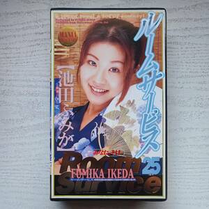 【VHS】ルームサービス 25 池田ふみか ハリウッドフィルム