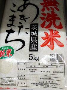 新米　無洗米　茨城県産　あきたこまち　令和6年産　5kg　送料無料　複数可