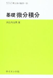 [A01209612]基礎微分積分 (サイエンスライブラリ理工系の数学 21) 洲之内 治男