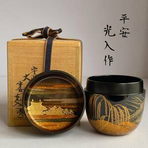 【和美】平安 鈴木 光入 宇治蒔絵 大棗 共箱 茶道具 4713