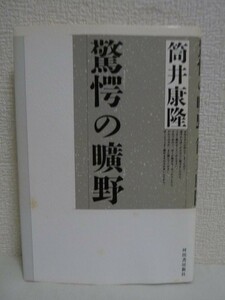 驚愕の曠野 ★ 筒井康隆 ◆ 書物の中の書物 その内なる広野で悪夢の旋律に踊る人間=魔物たちの繰りひろげる終末のファンタジー ◎