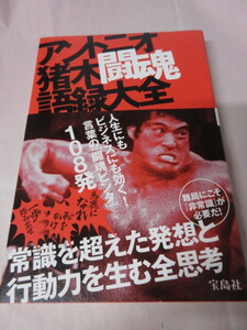 「アントニオ猪木　闘魂語録大全」宝島社　2020年発行