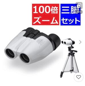 双眼鏡100倍×28倍 別売りの三脚も付いています