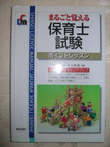 ●まるごと覚える　保育士試験　ポイントレッスン : 花形資格でキャリアアップ●新星出版社 定価：￥1,500 