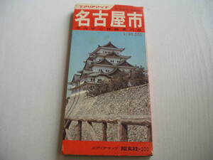 名古屋市 エアリアマップ 市内中心詳細案内図 昭文社 昭和48年