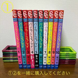 【①②同時購入で送料込3,400円】パーフェクトスキャンダル 1〜10巻① 菊乃 杏★①②を一緒に購入してください★