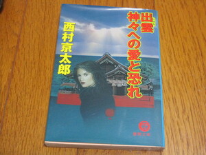 ★出雲　神々への愛と恐れ★西村京太郎★徳間文庫★中古