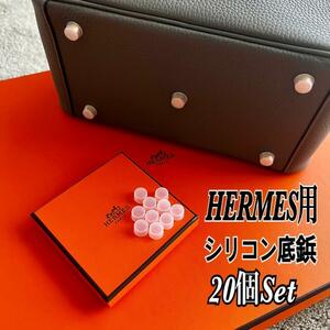 【即日発送】HERMES エルメス バッグ用 シリコン 底鋲カバー 20個セット