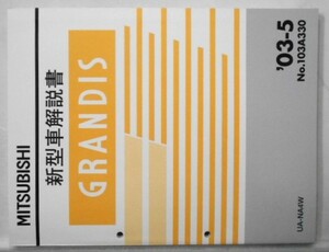 三菱　GRANDIS UA-NA4W 新型車解説書３冊セット。