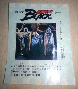 食玩 シール ロッテ 仮面ライダーBLACK フーセンガム 大神官 3人 仮面ライダーブラック