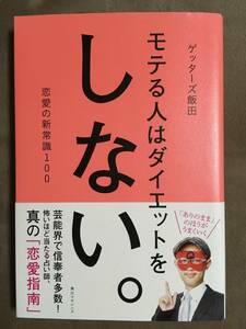 【 送料無料！!・初版！・良品！】★ゲッターズ飯田 著◇モテる人はダイエットをしない。◇恋愛の新常識100/角川マガジンズ★