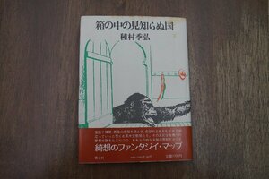 ◎箱の中の見知らぬ国　種村季弘　青土社　昭和53年初版|送料185円