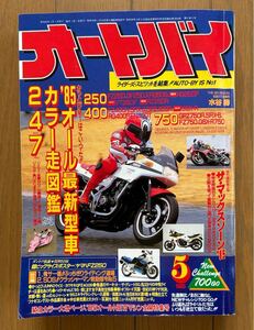 月刊 オートバイ 1985年 5月号　85オール最新型車 カラー走図鑑 2 4７