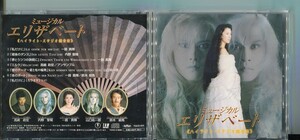 #6761 中古CD ミュージカル エリザベート《ハイライト・スタジオ録音盤》一路真輝 ※ブックレットに水濡れによるシワ有