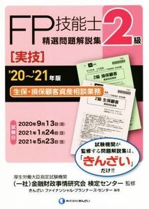 FP技能士2級 精選問題解説集 実技 生保・損保顧客資産相談業務(’20～’21年版)/金融財政事情研究会検定センター(監修),きんざいファイナン