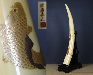 鯉蒔絵 牙型 置物 在銘 一本物 レプリカ 高148cm 特大約28kg オブジェ 台付 床飾 細密細工 古美術品[c485]