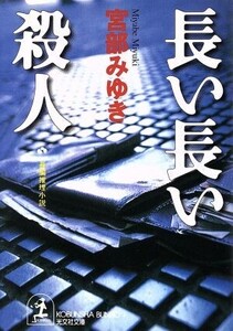 長い長い殺人 長編推理小説 光文社文庫/宮部みゆき(著者)