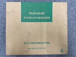 美品 FUJICOLOR ライトボックス NEW 5000 カラービュア用純正色蛍光ランプ使用 50Hz-60Hzスライドスイッチ式 フジカラー 保管品 動作未確認