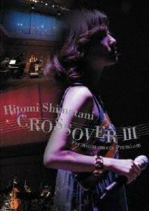 島谷ひとみ／CROSSOVER III Premium meets Premium 島谷ひとみ