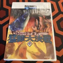 新品　ディスカバリーチャンネル 猛獣大決戦 Round4 ブルシャークvsカバ