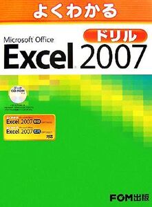 よくわかるMicrosoft Office Excel 2007ドリル/富士通オフィス機器【著・制作】